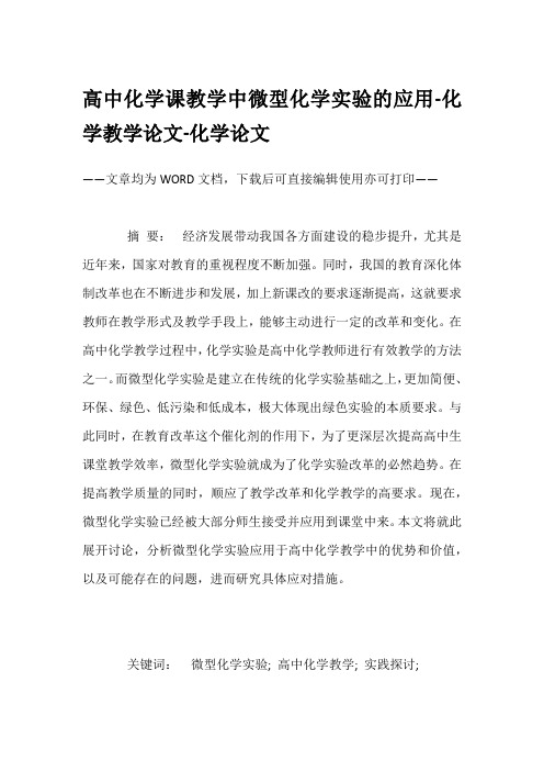 高中化学课教学中微型化学实验的应用-化学教学论文-化学论文