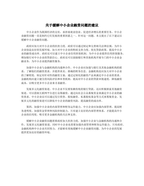 关于缓解中小企业融资问题的建议