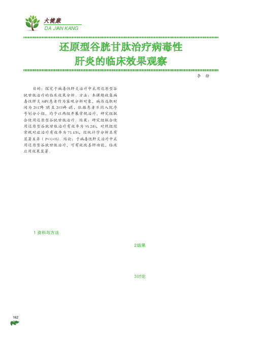 还原型谷胱甘肽治疗病毒性肝炎的临床效果观察