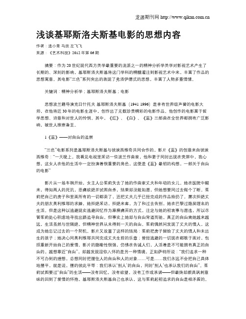 浅谈基耶斯洛夫斯基电影的思想内容