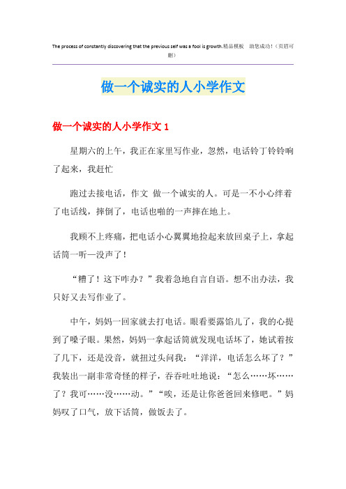 做一个诚实的人小学作文