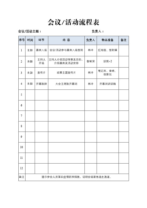 会议议程表活动流程表