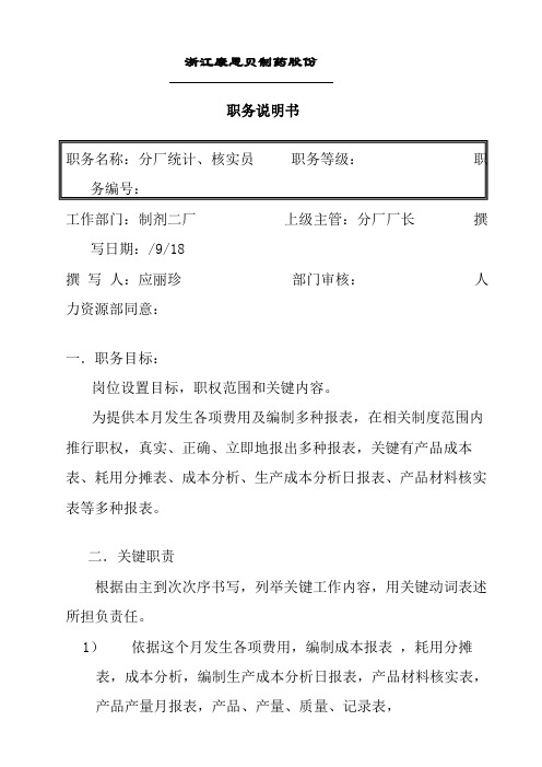 公司分厂统计、核算员职务说明书样本