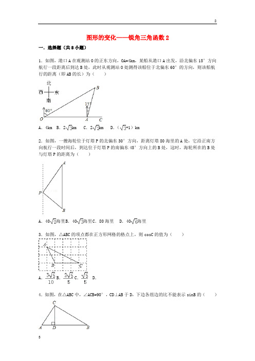 中考数学专卷2020届中考数学总复习(29)锐角三角函数-精练精析(2)及答案解析