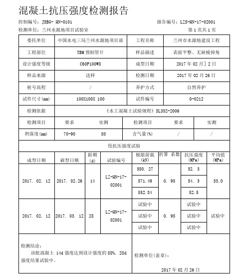 混凝土检测报告2017(宏建02月)