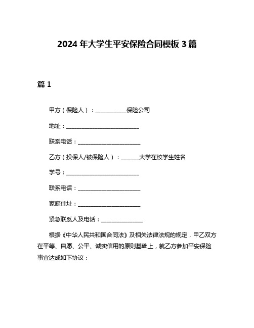 2024年大学生平安保险合同模板3篇