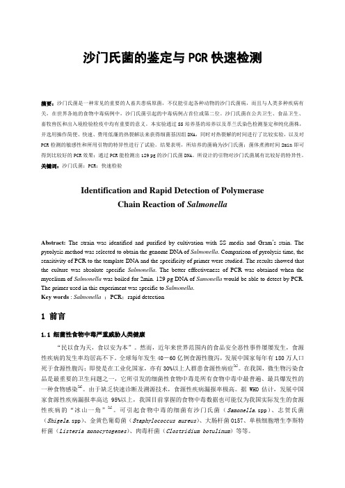 沙门氏菌的鉴定与PCR快速检测