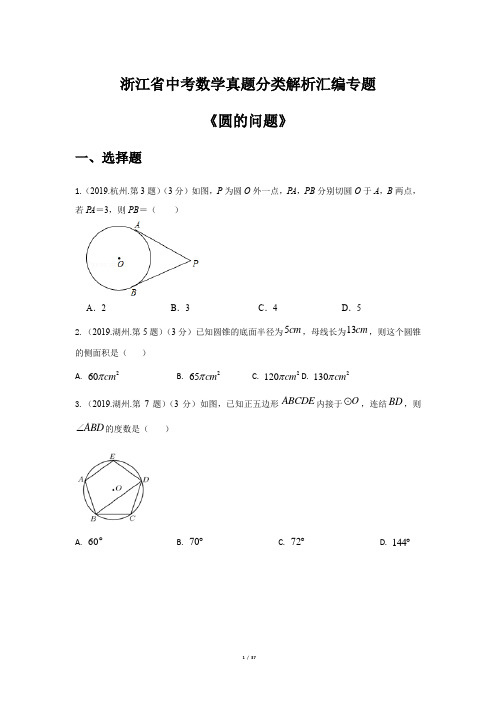 2019年浙江省中考数学真题分类解析汇编专题-圆的问题(zoe)