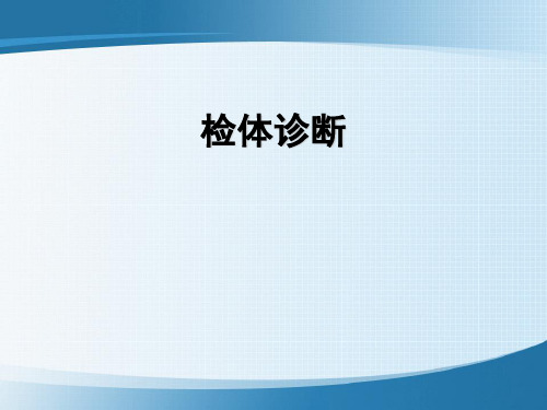 检体诊断---基本手法和一般检查