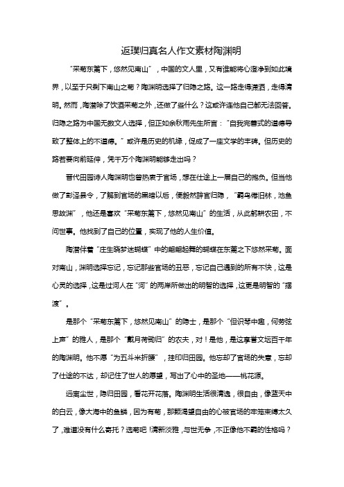 返璞归真名人作文素材陶渊明