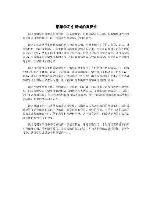 钢琴学习中读谱的重要性