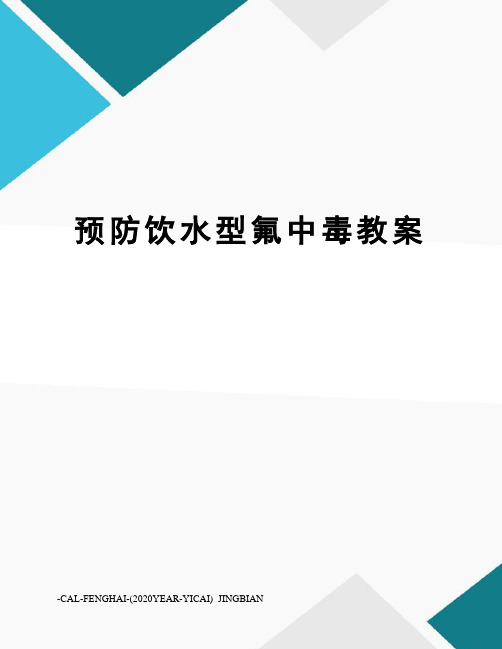 预防饮水型氟中毒教案