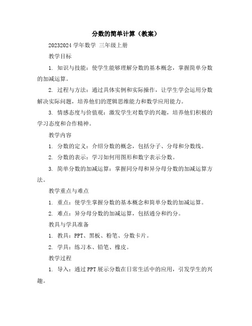 分数的简单计算(教案)2023-2024学年数学三年级上册