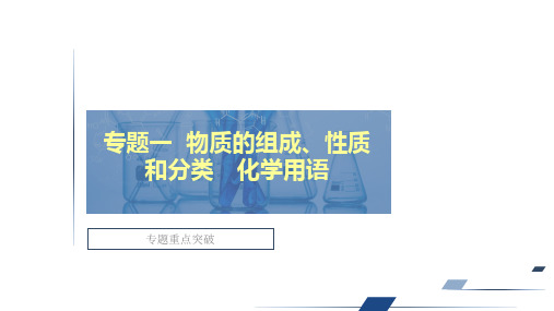 2021年高考大二轮复习冲刺： 物质的组成、性质和分类 化学用语