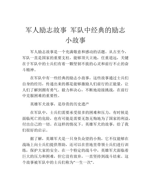 军人励志故事 军队中经典的励志小故事