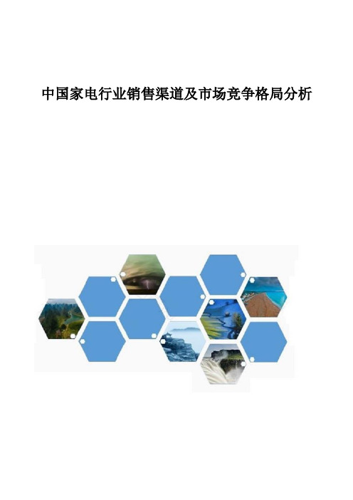 中国家电行业销售渠道及市场竞争格局分析报告