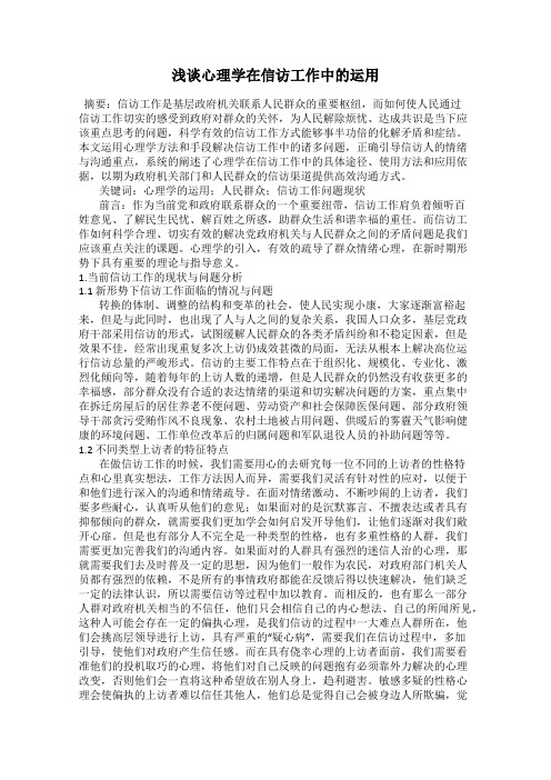 浅谈心理学在信访工作中的运用