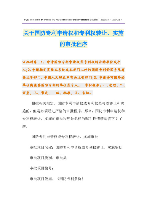 关于国防专利申请权和专利权转让、实施的审批程序