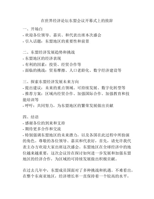 在世界经济论坛东盟会议开幕式上的致辞