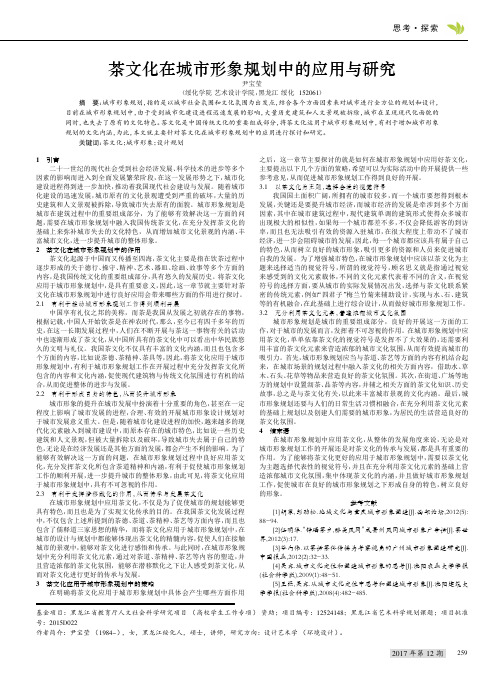 茶文化在城市形象规划中的应用与研究