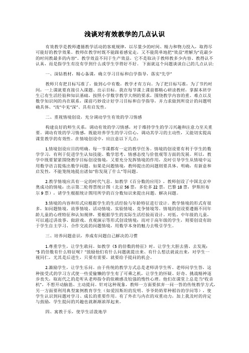 浅谈对有效教学的几点认识