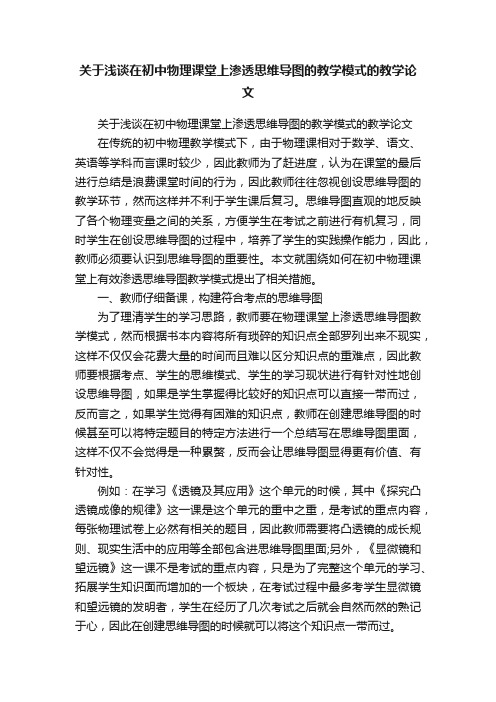 关于浅谈在初中物理课堂上渗透思维导图的教学模式的教学论文