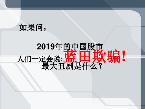 金融案例分析_蓝田股份失败案例分析29页PPT