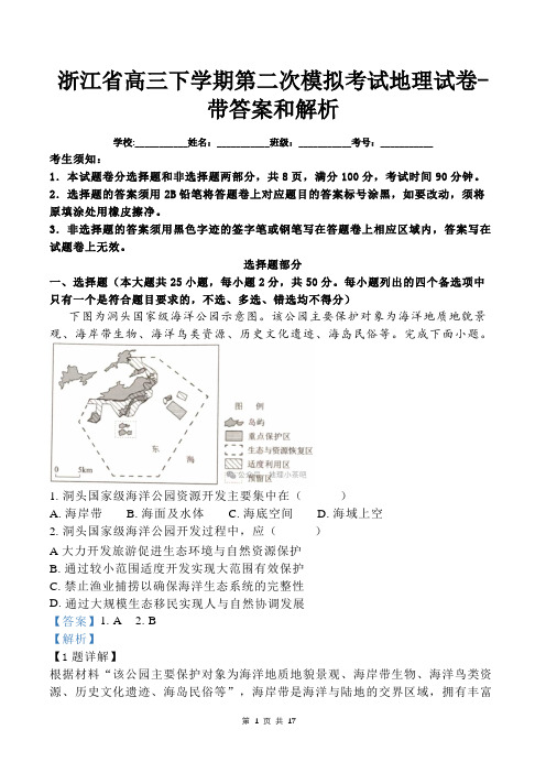 浙江省高三下学期第二次模拟考试地理试卷-带答案和解析