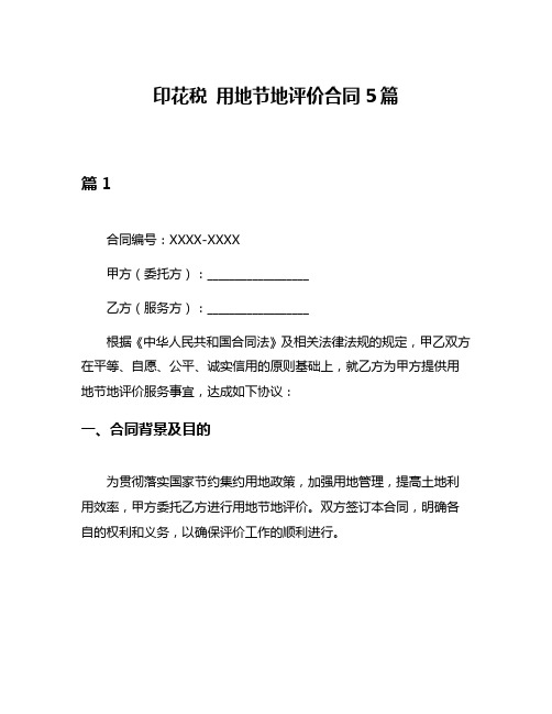 印花税 用地节地评价合同5篇