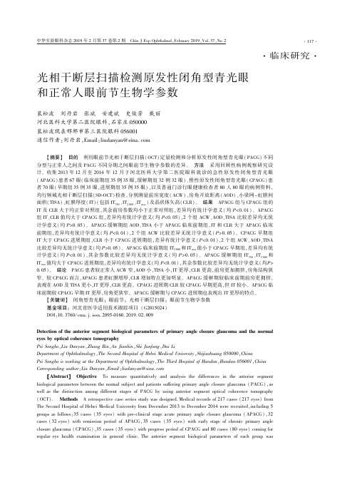 光相干断层扫描检测原发性闭角型青光眼和正常人眼前节生物学参数