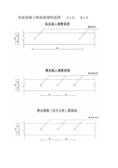 水泥混凝土路面接缝构造图