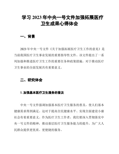 学习2023年中央一号文件加强拓展医疗卫生成果心得体会