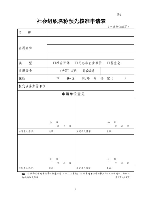 社会组织名称预先核准申请表