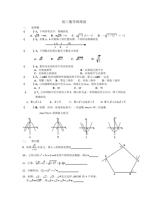 九下第八周周清