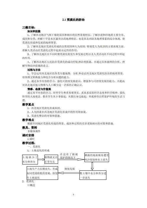 【高中地理】高二地理必修三《2.1荒漠化的防治》教案