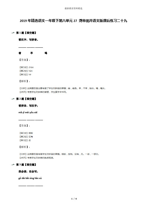 2019年精选语文一年级下第六单元27 尧帝凿井语文版课后练习二十九