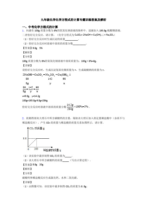 九年级化学化学方程式的计算专题训练答案及解析