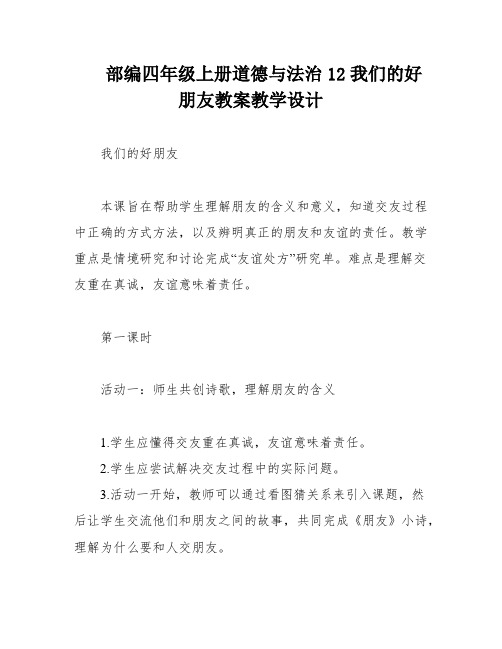 部编四年级上册道德与法治12我们的好朋友教案教学设计