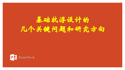 基础抗浮设计的几个关键问题和研究方向2021,格式为ppt,共25页