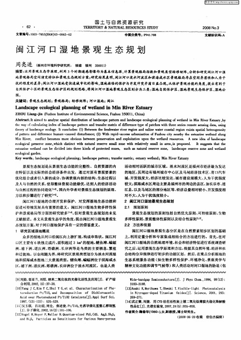 闽江河口湿地景观生态规划