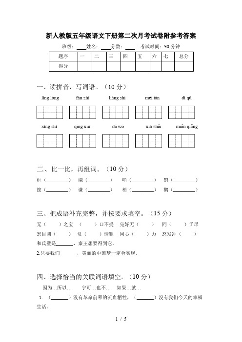 新人教版五年级语文下册第二次月考试卷附参考答案