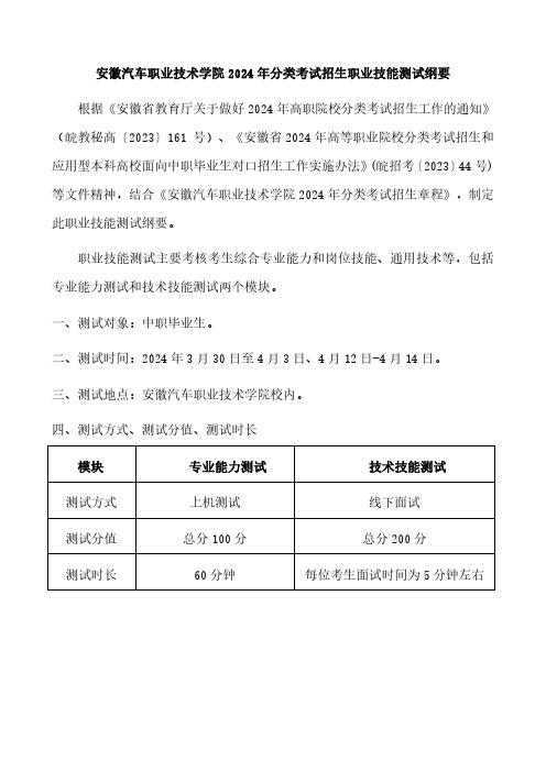 安徽汽车职业技术学院 2024 年分类考试招生职业技能测试纲要