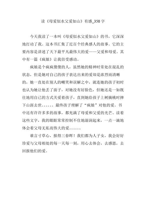 读《母爱似水父爱如山》有感_350字