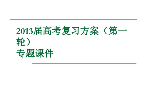 2013届高考语文复习方案(第一轮)专题课件：一般论述类文章阅读