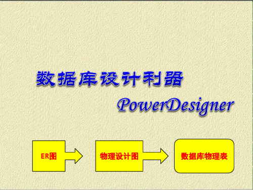 powerDesigner数据库设计