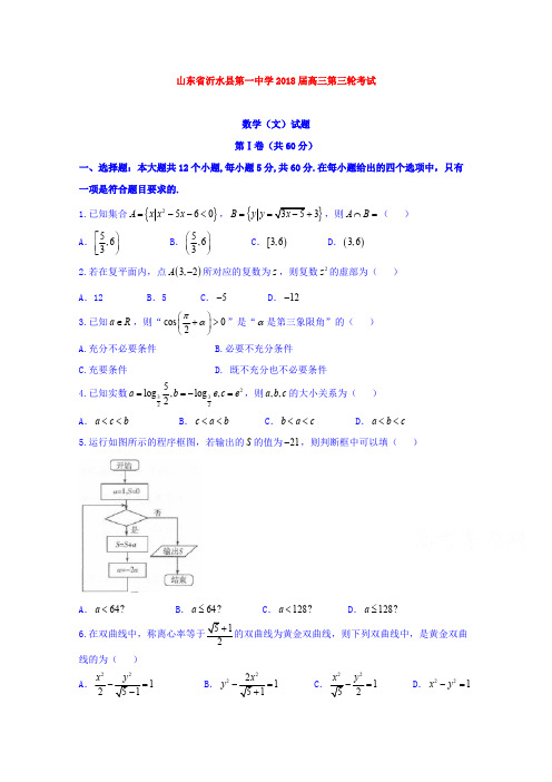 【数学】山东省沂水县第一中学2018届高三第三轮考试数学(文)试题