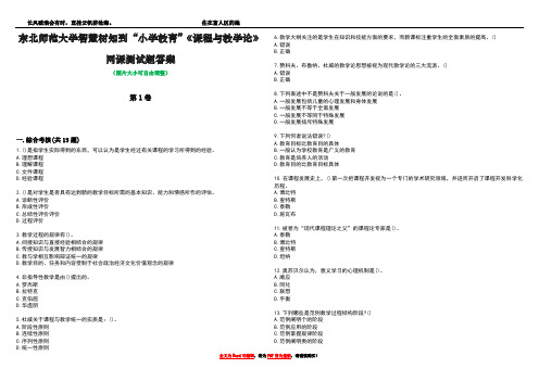 东北师范大学智慧树知到“小学教育”《课程与教学论》网课测试题答案3