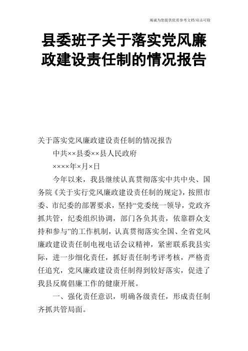 县委班子关于落实党风廉政建设责任制的情况报告_0