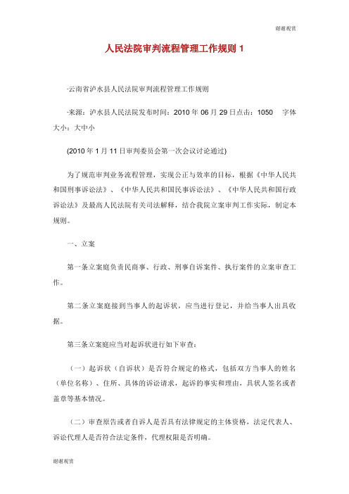 人民法院审判流程管理工作规则.doc