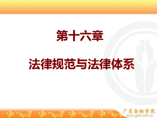 第十六章 法律规范与法律体系